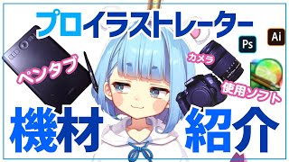 【機材紹介】プロのイラストレーターが実際に使用している機材【まさるドット子】