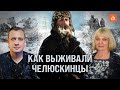 Как выживали челюскинцы/Мария Дукальская и Егор Яковлев