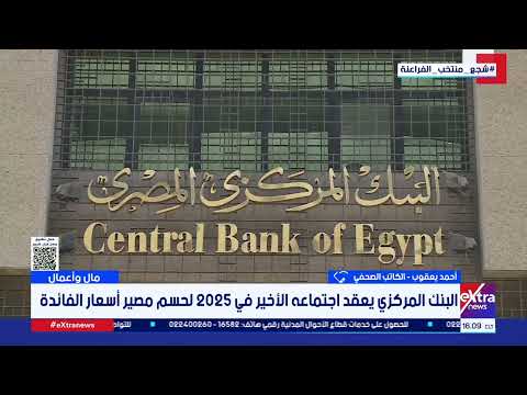 البنك المركزي يعقد اجتماعه الأخير في 2025 لحسم مصير أسعار الفائدة قراءة وتحليل مع أحمد يعقوب