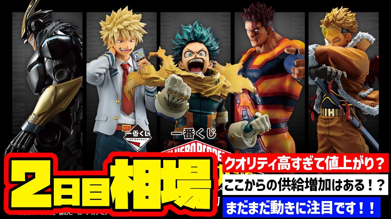 相場情報】2日目相場！一番くじ 僕のヒーローアカデミア －紡ぐ力－ 一