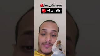 خالد الفراج!!!!نصيحه لك وللكل ممثل|استديو #ممثلين