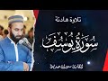 سورة يوسف كاملة Surah Yusuf Full القارئ سوران صديق 
