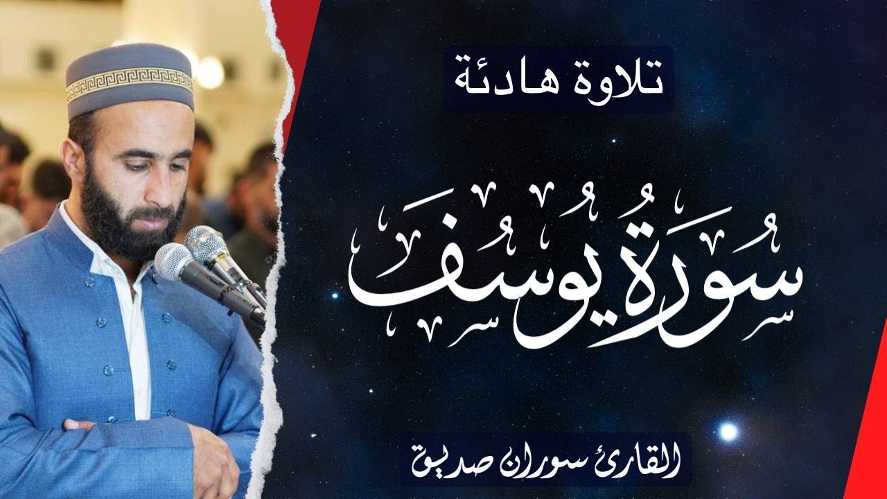 سورة يوسف كاملة surah yusuf full القارئ سوران صديق