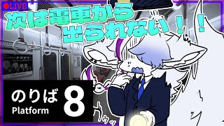 【８番のりば 】今度は電車から出られない！？また変なとこに閉じ込められる白狼