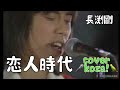 23'☕️恋人時代📞 長渕剛 cover🎤koza!