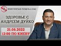 Вебинар по здоровью с Андреем Дуйко. 21.06.22