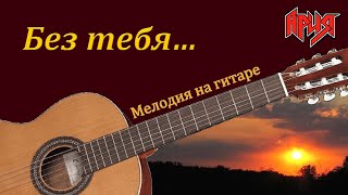 картинка: БЕЗ ТЕБЯ - мелодия песни группы 