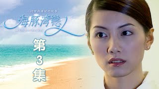 海豚灣戀人 EP03 At The Dolphin Bay