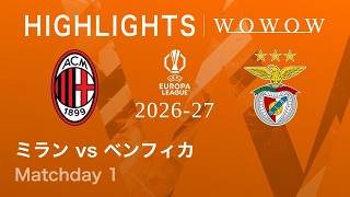 【ミラン vs ベンフィカ】UEFAヨーロッパリーグ 2026-27 リーグフェーズ MD1／3分ハイライト【WOWOW】