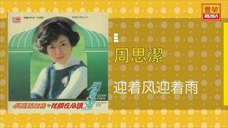 周思潔 - 迎着风迎着雨 - [Original Music Audio]【有歌詞字幕】