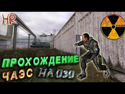 СТАЛКЕР прохождение ЧАЭС-1