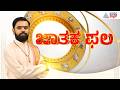 Daily Horoscope in Kannada | Suvarna Jataka Phala 02-05-2026 | Dina Bhavishya | Kannada News