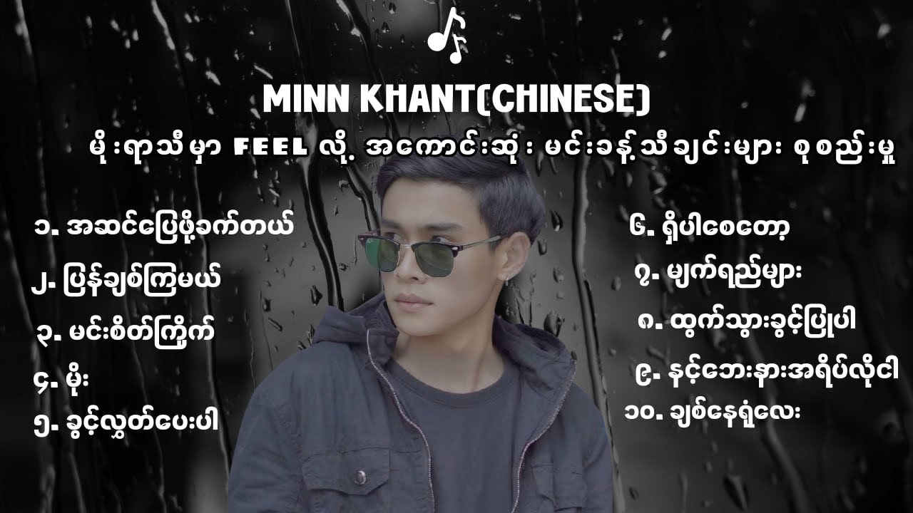 မိုးအေးအေးနဲ့feelကြမယ်🌧️