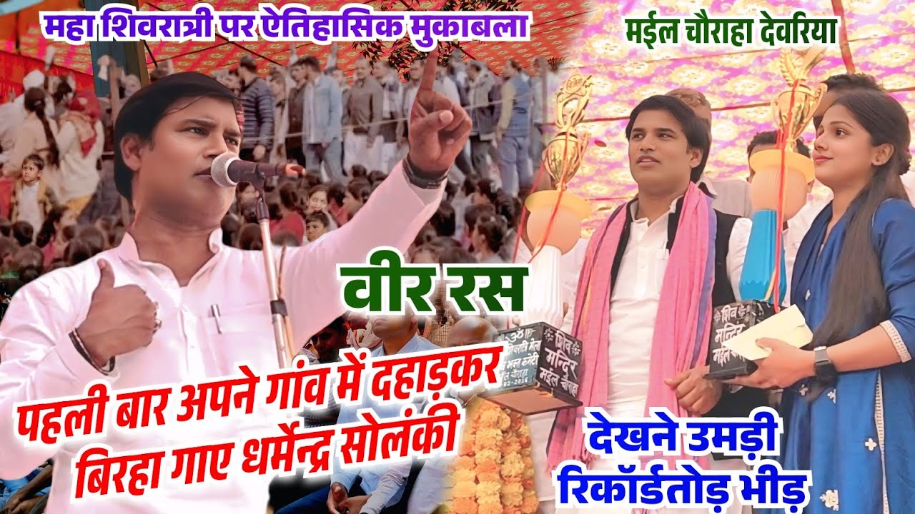 महा शिवरात्री पर बिरहा पहली बार अपने गांव में वीर रस गाकर ललकारे धर्मेन्द्र सोलंकी जुटी भारी भींड 