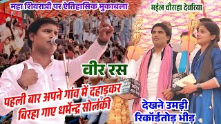 Dharmendra Solanki challenges with heroic-style Birha for the first time in his village on Maha S...