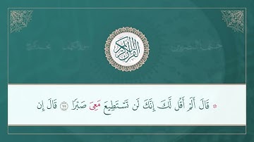 (ختمة البصريين) ـ الجزء السادس عشر ـ القارئ : محمد كورج.