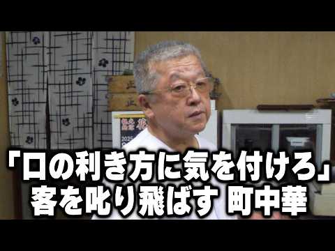 【東京】客を守る為にクレーム客&カスハラを容赦なく叱るイケイケ店主の町中華が凄い