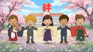 🌸絆（歌詞付き）🎶卒業ソング2026年版 かけがえのない仲間との強い