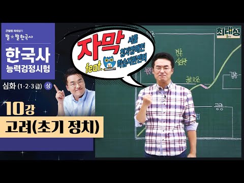 [자막ver] 10강 고려(초기 정치)｜한국사능력검정시험 심화