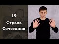 Путешествие Пилигрима в Небесную страну / 19. Страна Сочетания