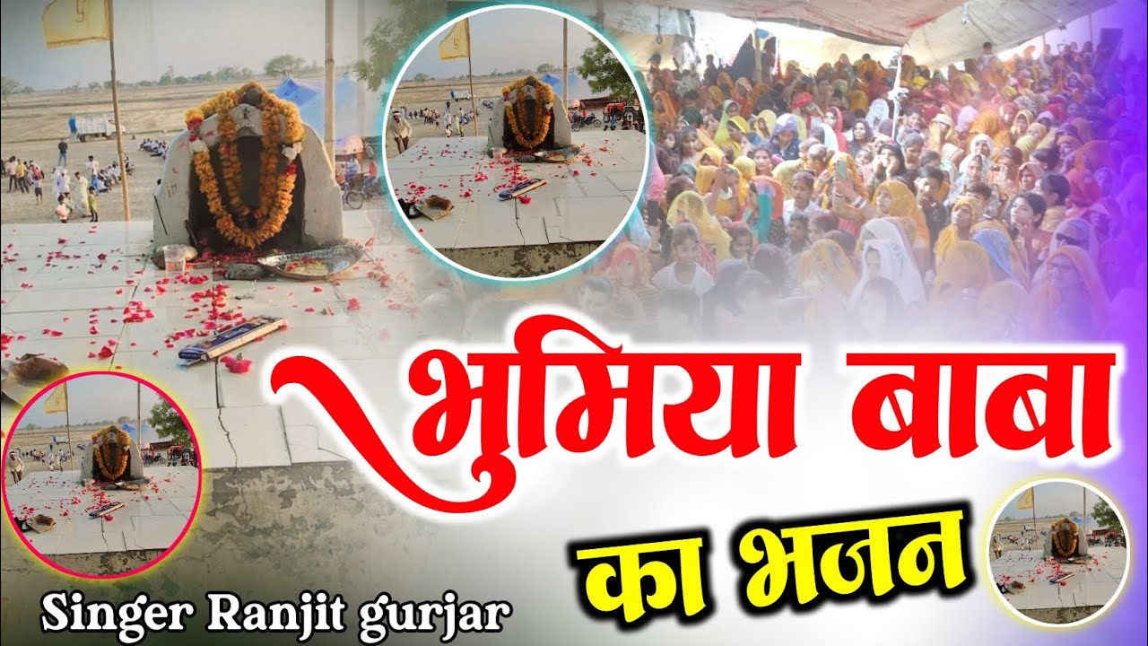 भुमिया बाबा का भजन// वायरल 💕लोहरी पुरा ❣️ Bhumiya baba ka Bhajan 