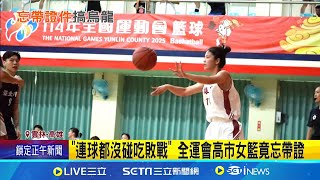 選手證沒帶! 全運會高雄女籃資格遭取消 沒帶選手證太扯 陳其邁: 賽事結束後討論懲處｜三立新聞網 SETN.com