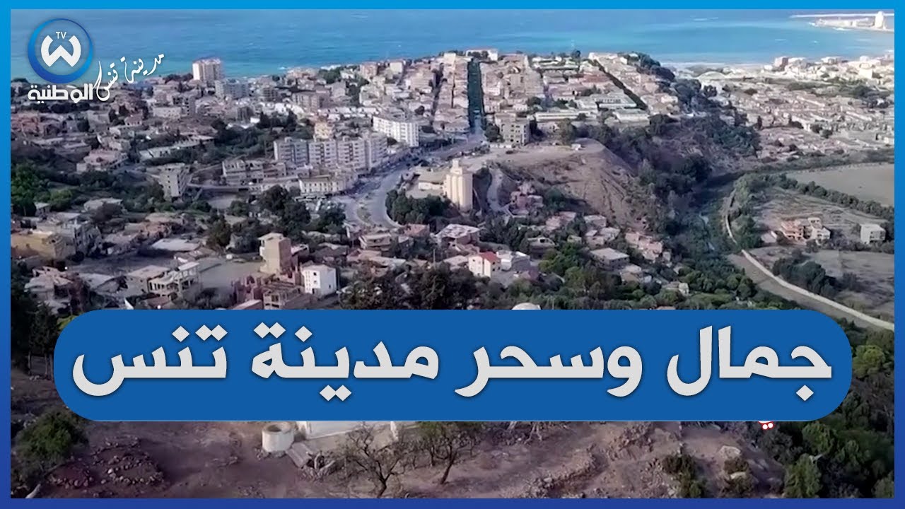 جولة في مدينة تنس .. معالم  وشواطئ ساحرة تظهر جمال المدينة الخيالي