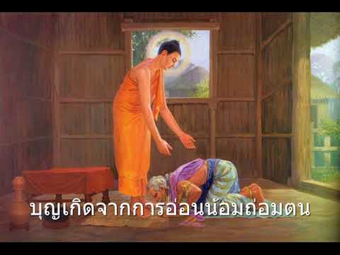 หลักธรรม EP.4 การอ่อนน้อมถ่อมตน เป็นเหตุให้ได้บุญ : บุญเกิดจากการอ่อนน้อม หลักธรรมทางพระพุทธศาสนา