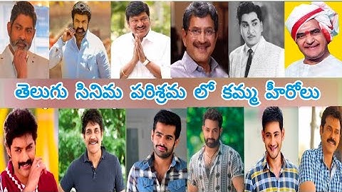 తెలుగు సిని పరిశ్రమ లో కమ్మ హీరోలు ll Tollywood actors kamma caste ll this video only information ll
