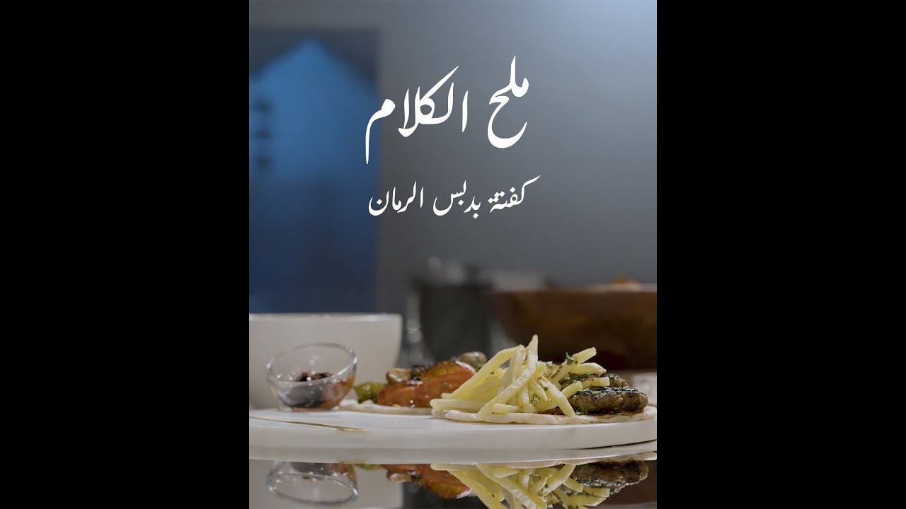 ملح الكلام - كفتة مع دبس الرمان