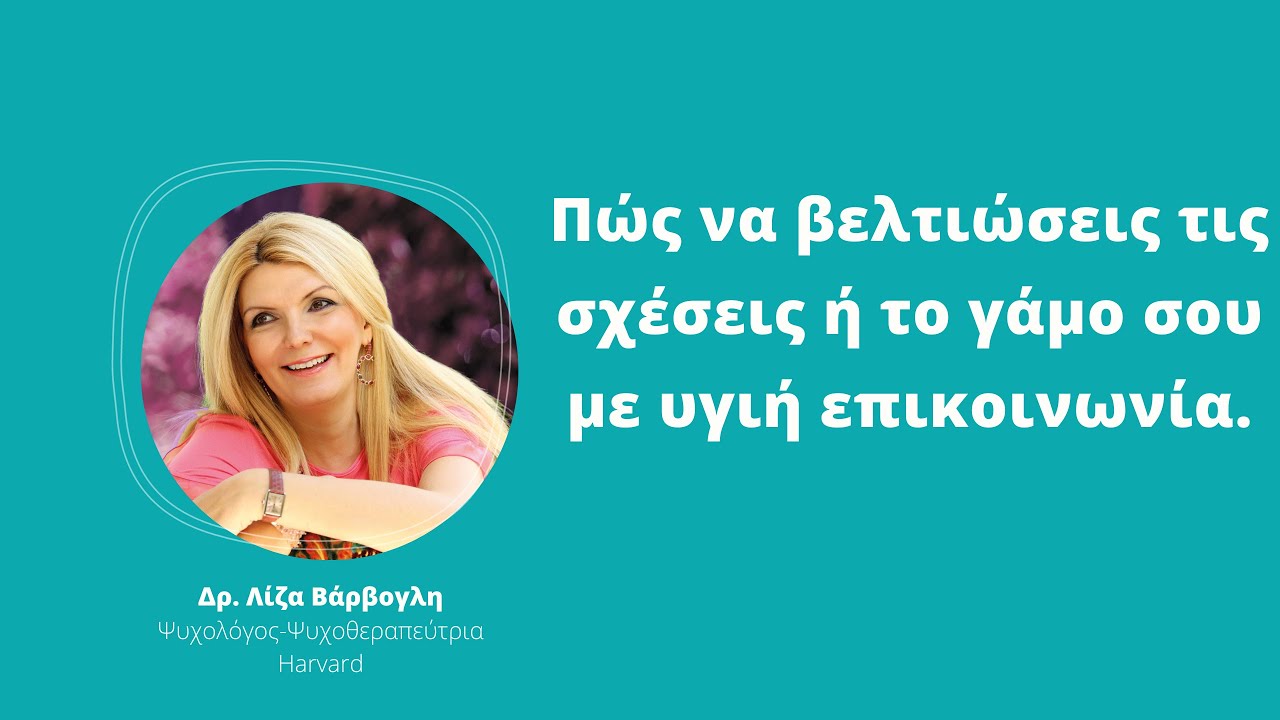 Πώς να βελτιώσεις τις σχέσεις ή το γάμο σου με υγιή επικοινωνία.