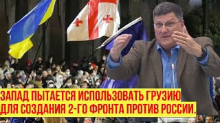 Скотт Риттер: Запад хочет сделать из Грузии вторую Украину