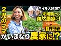 芋掘りもカワイく！２児のママがいきなり農業をやってみたら天職だった話【椎名農園】