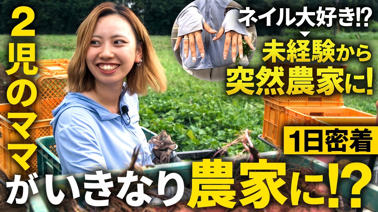 芋掘りもカワイく！２児のママがいきなり農業をやってみたら天職だった話【椎名農園】