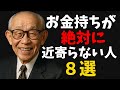 【近寄るな】お金持ちが絶対に近づかない危険な人間8選（松下幸之助）