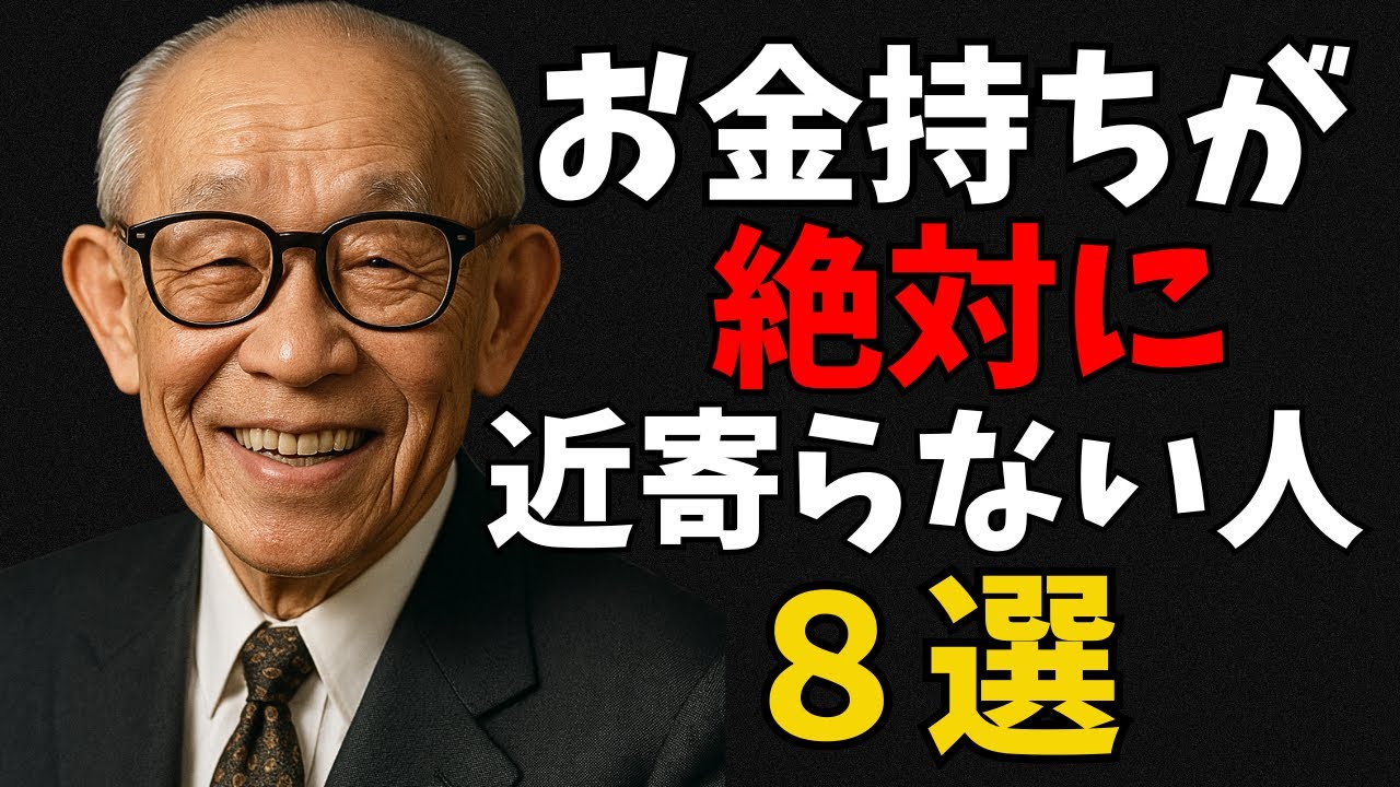 【近寄るな】お金持ちが絶対に近づかない危険な人間8選（松下幸之助）