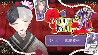 【#エイプリルフール歌枠リレーR】弟に勝手にエントリーされ困惑しております【夜職葉子】
