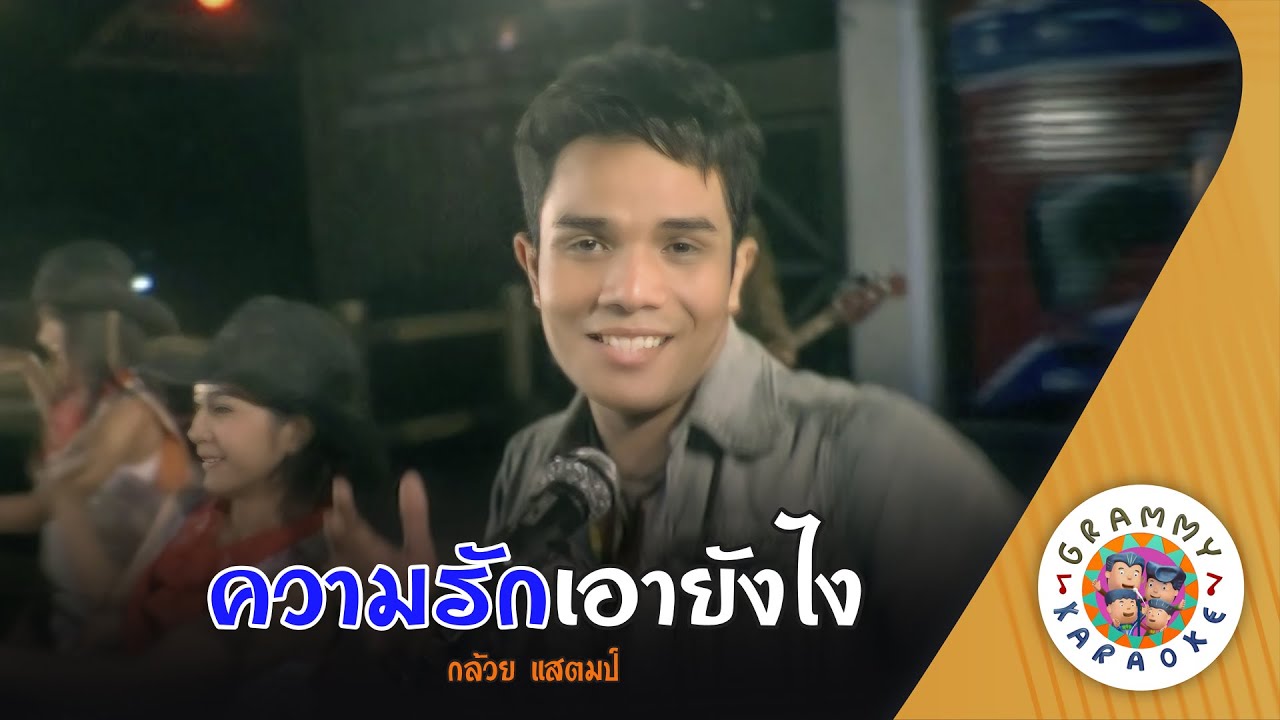 คาราโอเกะ ความรักเอายังไง (Khwam-Rak-Ao-Yang-Ngai) - กล้วย แสตมป์ [ Original Karaoke ]