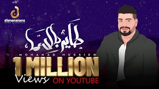 Mohanad Hussien - Tayer Bel Sama - 2023 | مهند حسين - طاير بالسما (Official Lyrics video)