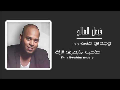 فيصل الصالح وجدي على صاحب مايعرف الزلة