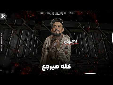 مهرجان انا جيت غناء شواحه ابو كمال توزيع المزيكاتي فارس زيزو جرافيك ديزاين ومونتاج اسلام سلكه 