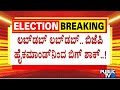Lok sabha election 2024 bjp finalizes first list of karnataka candidates  public tv