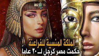الملكة الفرعونية المنسية الم تسمع بها من قبل