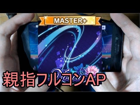 【デレステ親指AP】Nocturne MASTER+