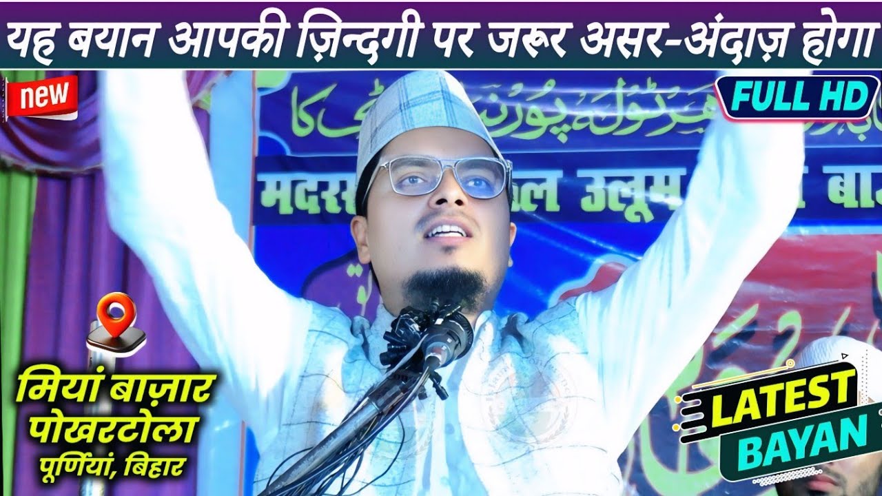Zindagi Badal Dene Wala Bayan | Miya Bazar Pokhartola Purnia City Bihar | Maulana Abdul Gaffar Salaf