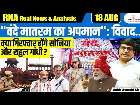 Vande Mataram Row: Delhi Police Probes Complaint Against Sonia, Rahul | Arrest? | By Ankit Sir