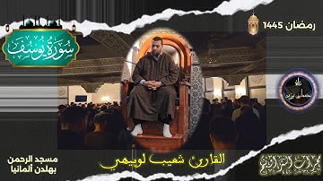 محراب التراويح | القارئ شعيب لوبيهي | تلاوة من سورة يوسف | مسجد بهلدن-ألمانيا