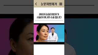 레이저를 이용한 눈밑지방제거 시술이 아니라 수술입니다. #눈밑지방제거