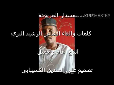مسدار المريودة للشاعر القامه الرشيد البرى