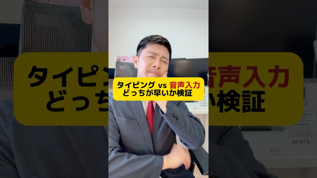 【ガチ検証】タイピングと音声入力どっちが速い?